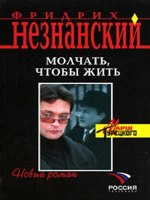 cover image of Молчать, чтобы выжить
